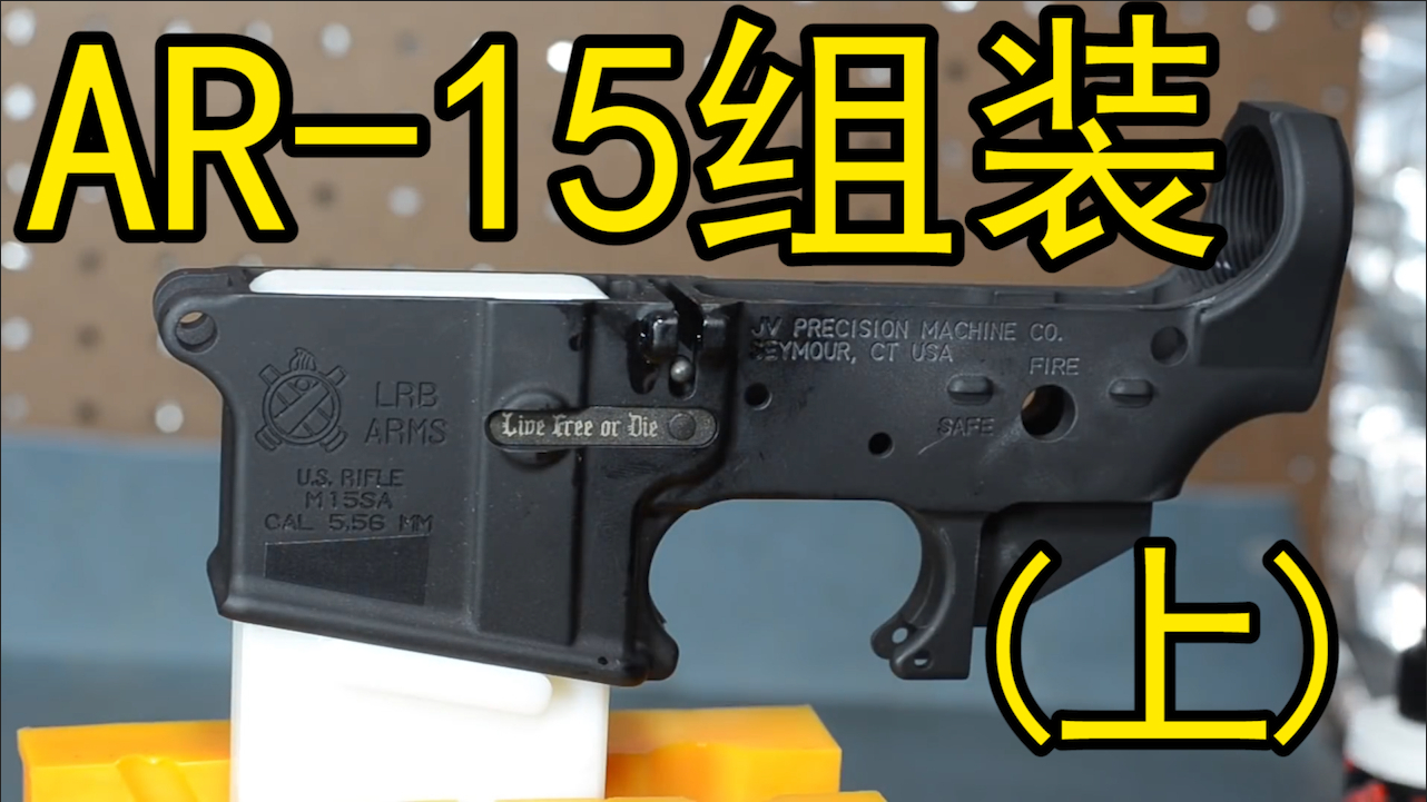 【1080p中英字幕】如何组装一把AR-15(上)
